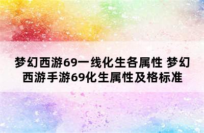 梦幻西游69一线化生各属性 梦幻西游手游69化生属性及格标准